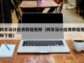 东明网页设计应用教程视频（网页设计应用教程视频下载）