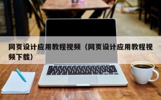 东明网页设计应用教程视频（网页设计应用教程视频下载）